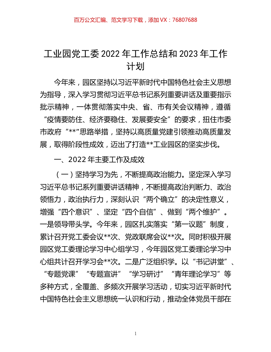 -工业园党工委2022年工作总结和2023年工作计划.docx_第1页