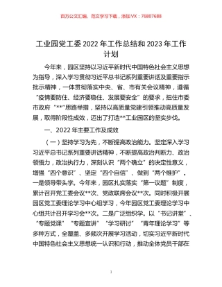 -工业园党工委2022年工作总结和2023年工作计划.docx