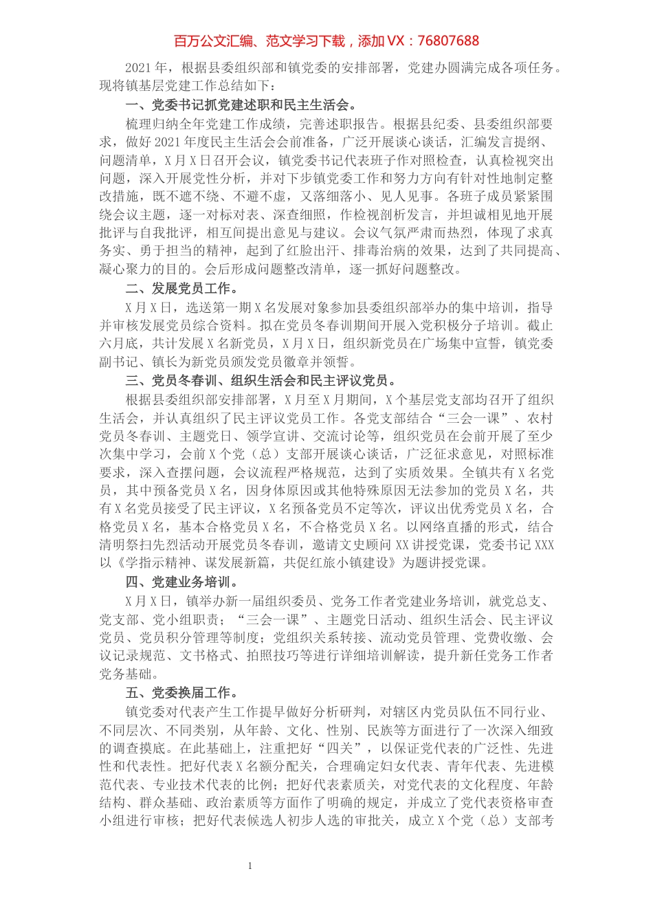 X镇2021年关于基层党建工作总结汇报.docx_第1页