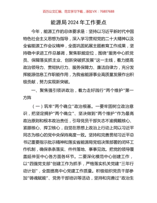 能源局2024年工作要点.docx