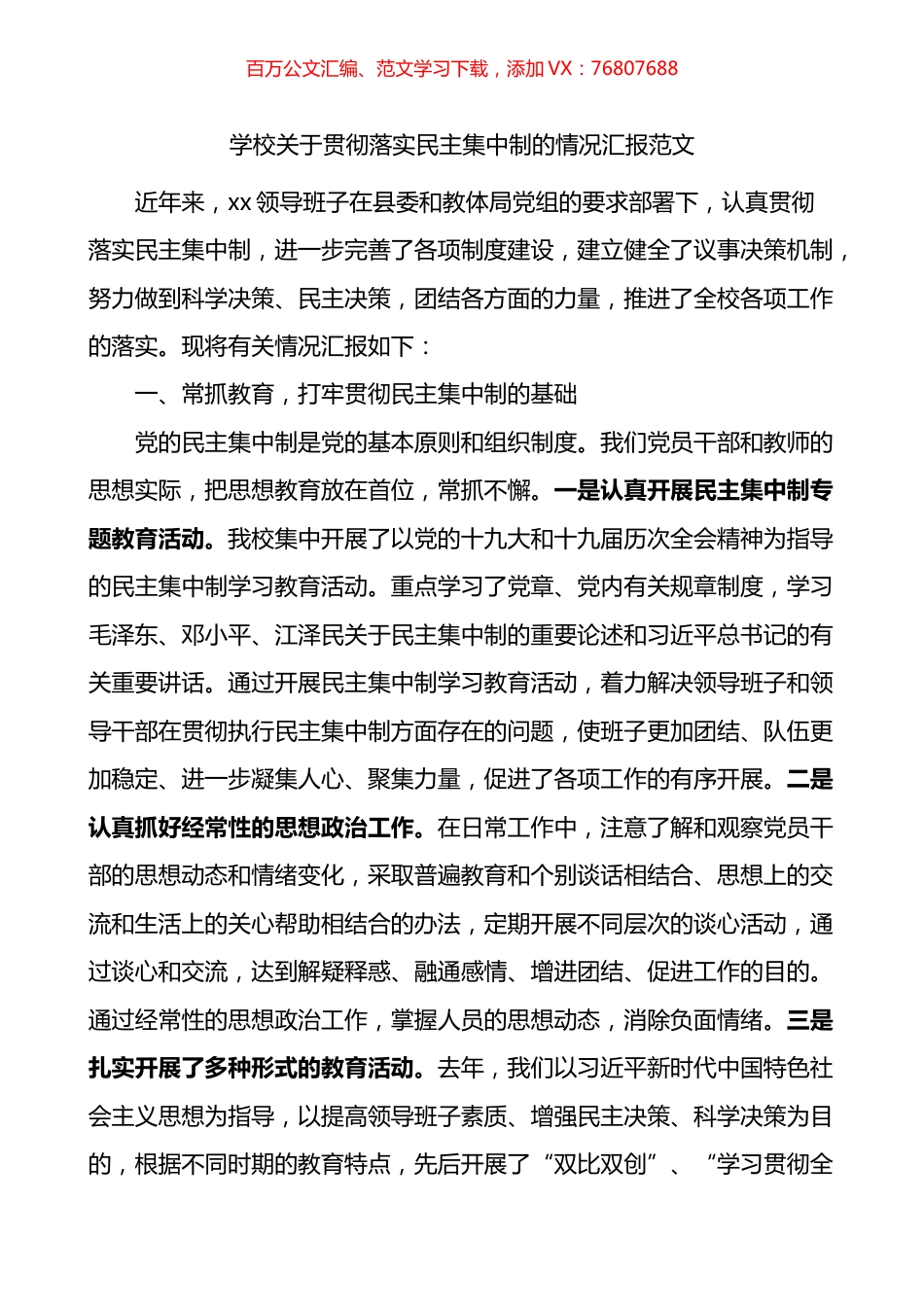学校关于贯彻落实民主集中制的情况汇报.docx_第1页