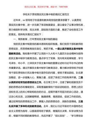 学校关于贯彻落实民主集中制的情况汇报.docx