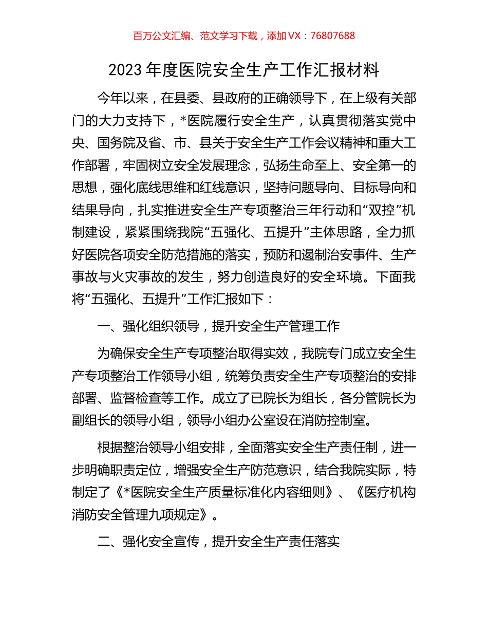 2023年度医院安全生产工作汇报材料.docx_第1页