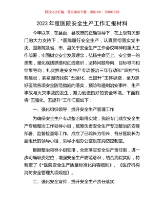 2023年度医院安全生产工作汇报材料.docx