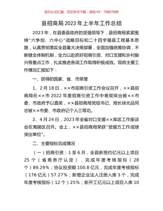 县招商局2023年上半年工作总结.docx