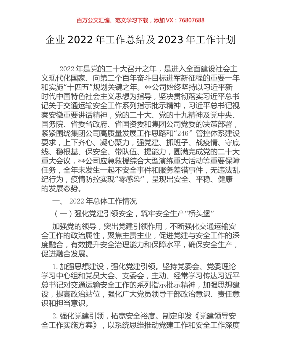 企业2022年工作总结及2023年工作计划.docx_第1页