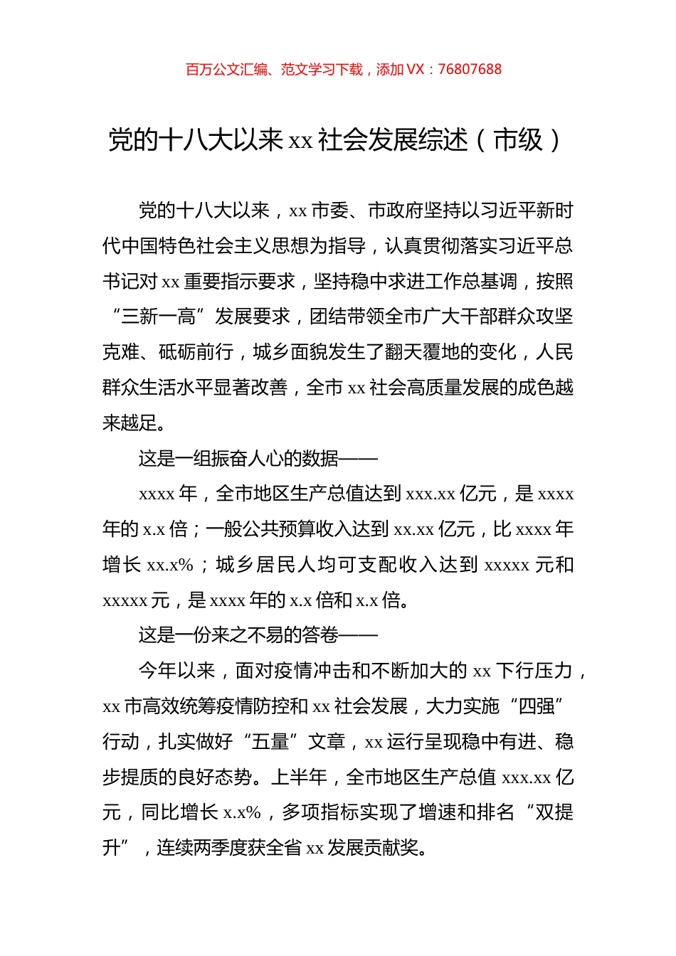 党的十八大以来xx社会发展综述（市级）.docx_第1页
