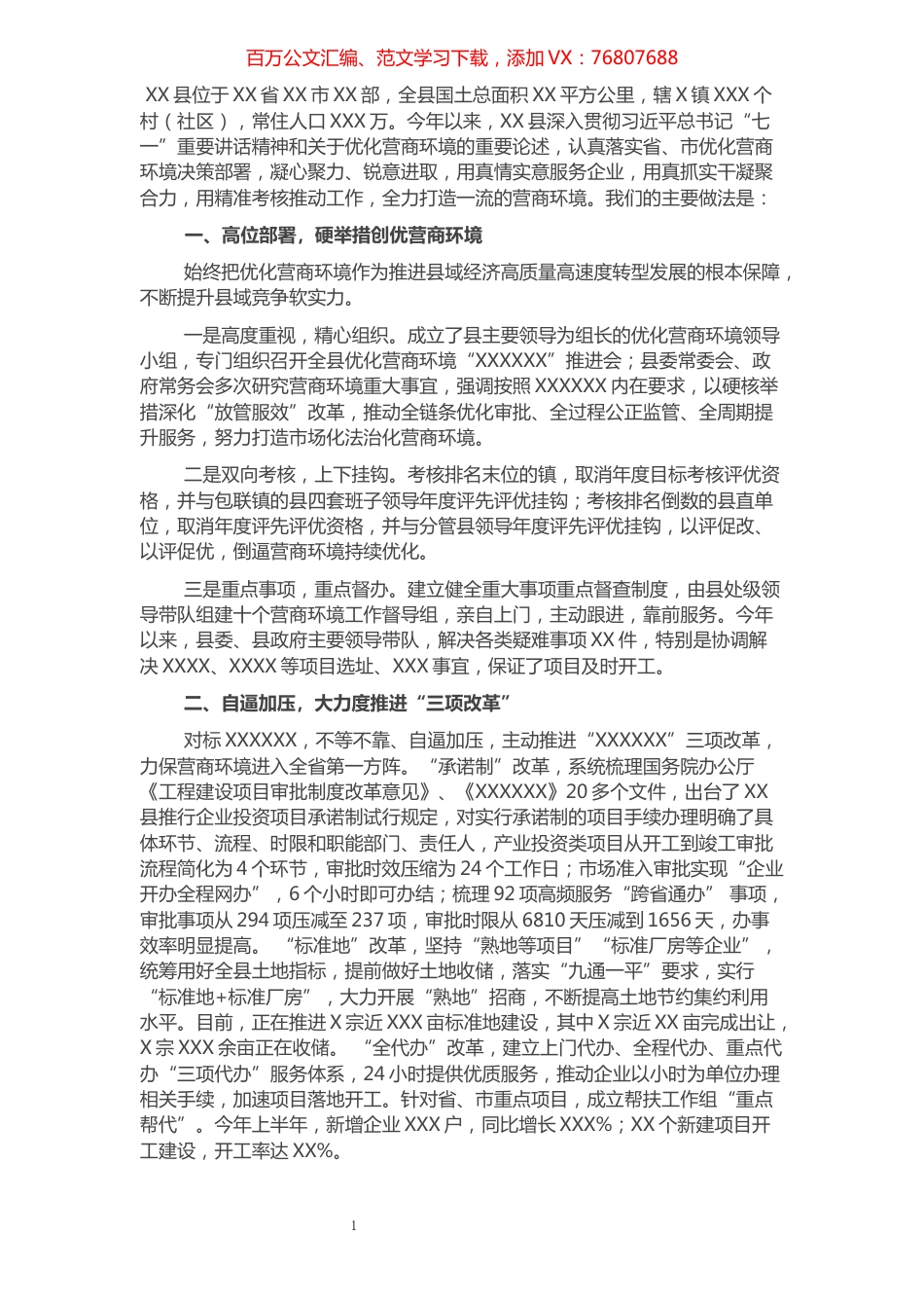 县优化营商环境工作汇报——打造一流营商环境 推动高质量转型发展.docx_第1页