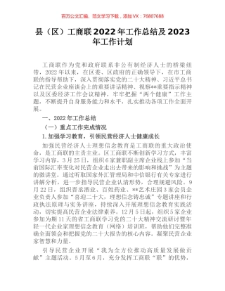 县（区）工商联2022年工作总结及2023年工作计划.docx