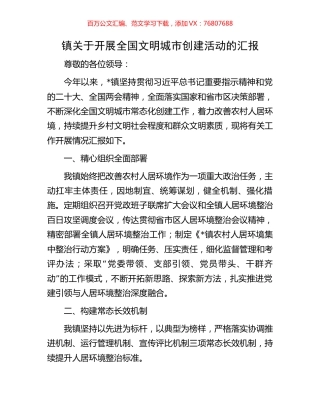 镇关于开展全国文明城市创建活动的汇报.docx