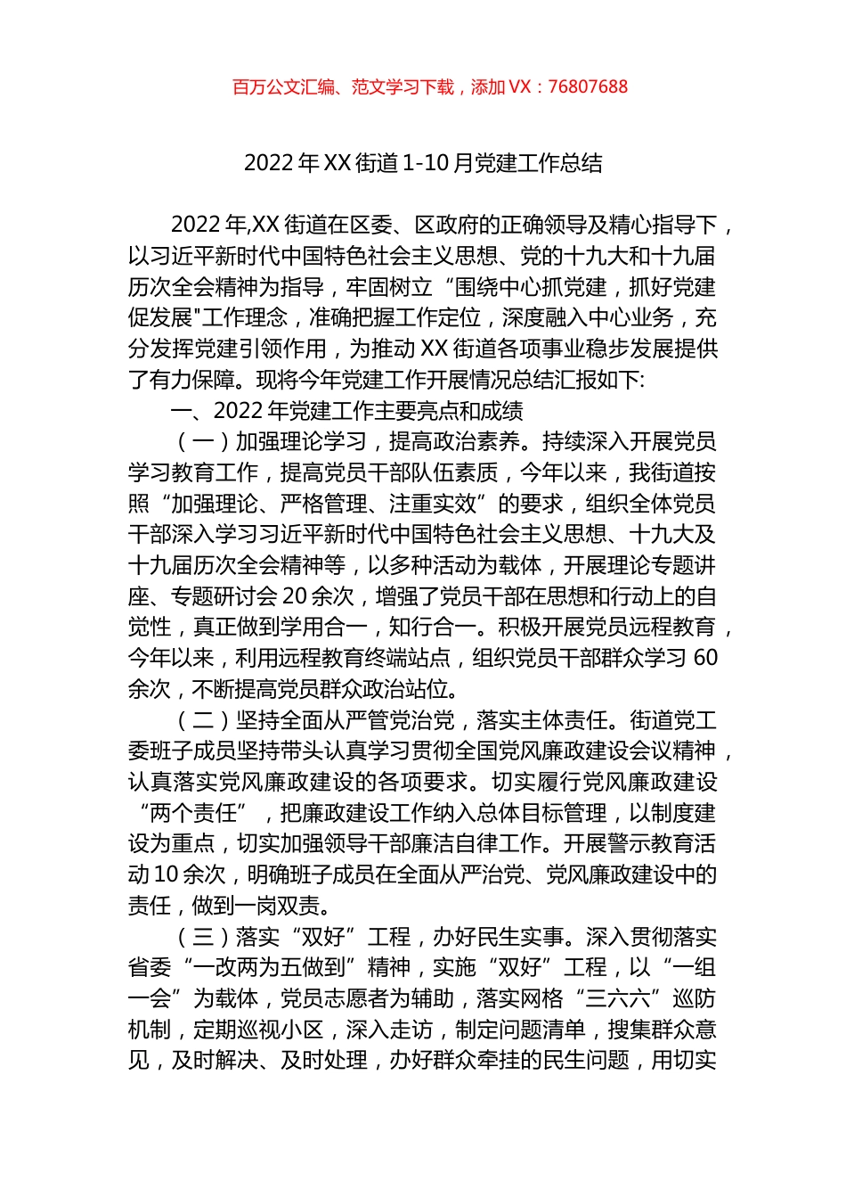 2022年XX街道1-10月党建工作总结.docx_第1页