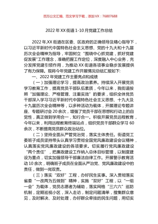 2022年XX街道1-10月党建工作总结.docx