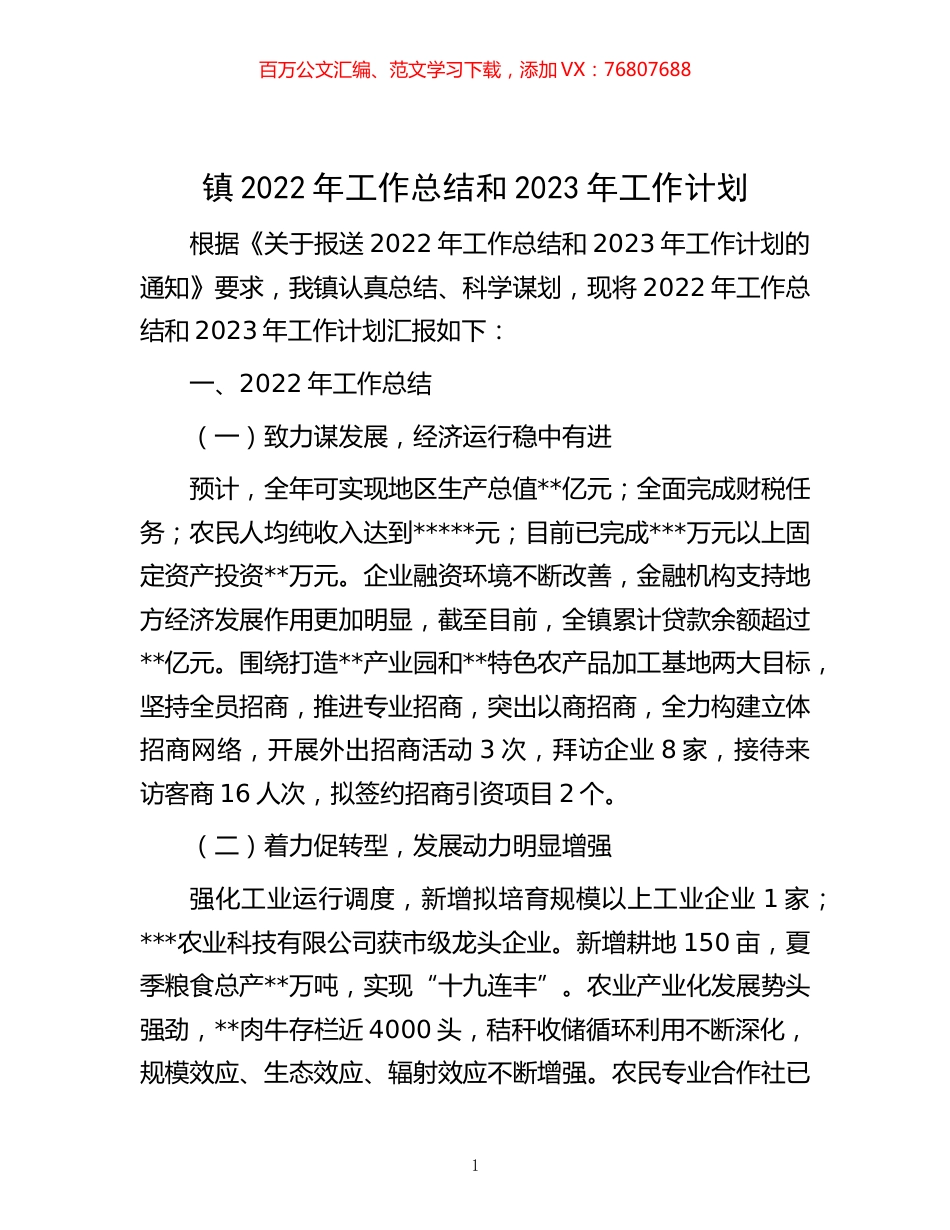 -镇2022年工作总结和2023年工作计划.docx_第1页