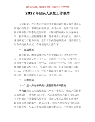 2022年残疾人康复工作总结.docx