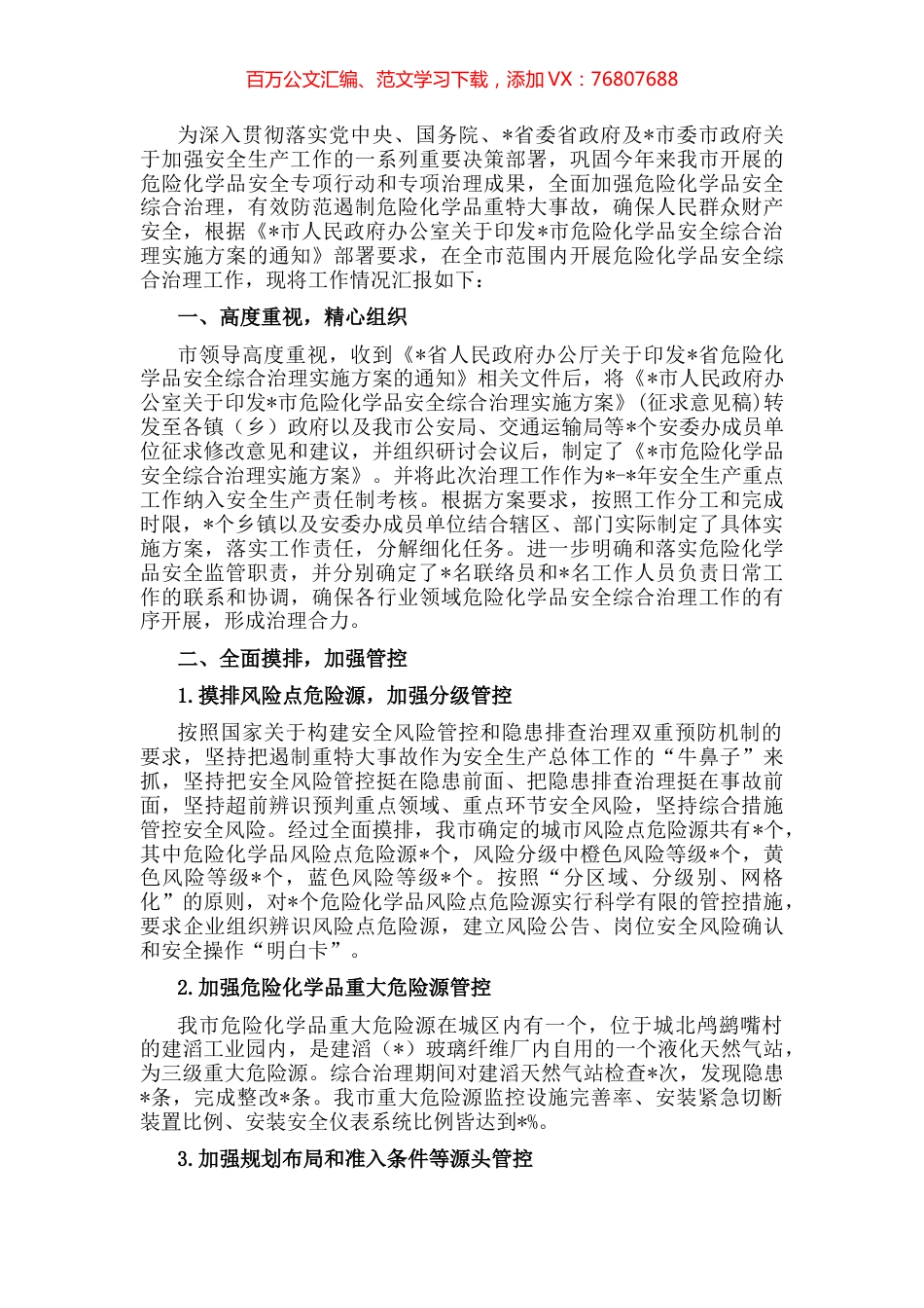 市危险化学品安全综合治理工作情况总结.docx_第1页