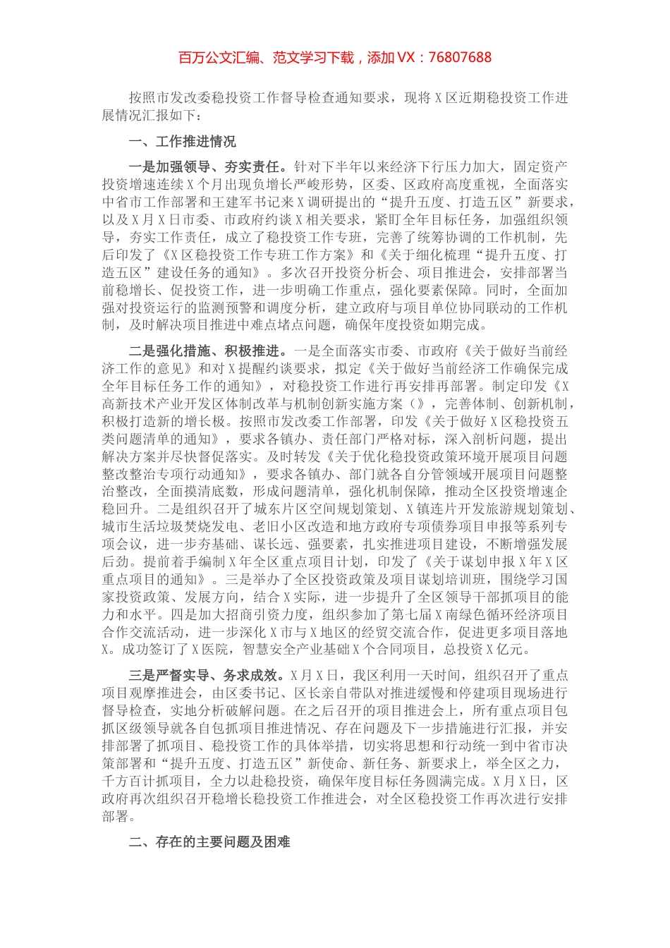 X区稳投资工作进展情况汇报.docx_第1页