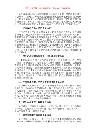 镇纪委2022年落实全面从严治党监督责任情况工作汇报.docx