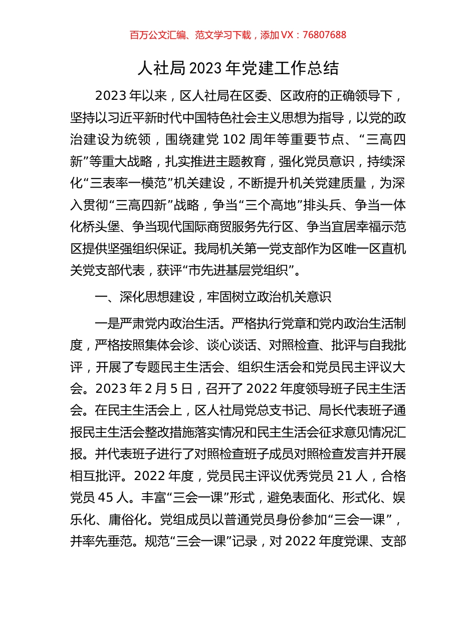 人社局2023年党建工作总结.docx_第1页