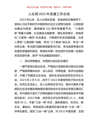 人社局2023年党建工作总结.docx