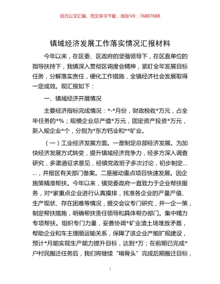 -镇域经济发展工作落实情况汇报材料.docx