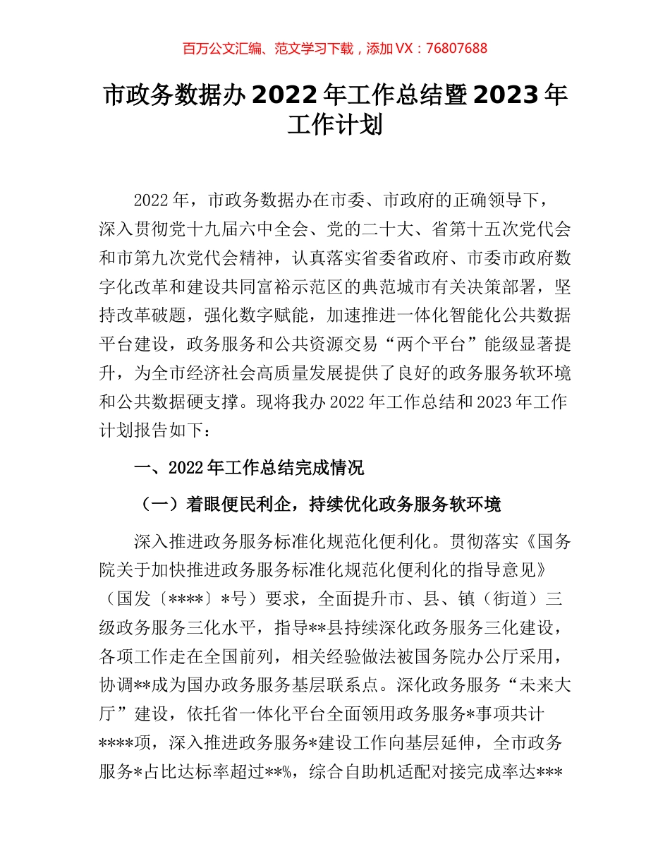 市政务数据办2022年工作总结暨2023年工作计划.docx_第1页