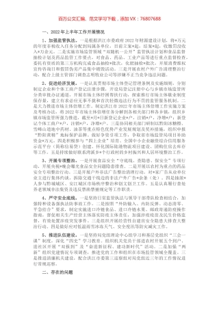市场监管局2022年上半年工作总结及下半年打算.docx