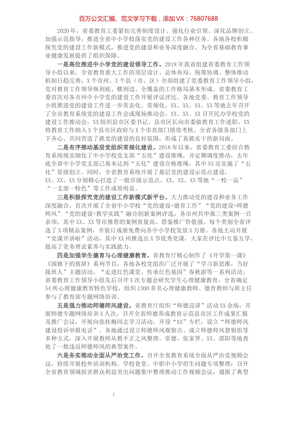 教育工作汇报：推进党的建设和业务深度融合 为基础教育事业健康发展提供坚持保障​​​​​​​​​​​​​​​​.docx_第1页