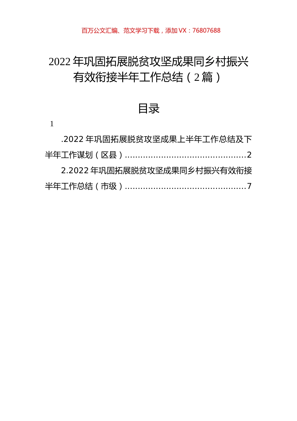 2022年巩固拓展脱贫攻坚成果同乡村振兴有效衔接半年工作总结（2篇）.docx_第1页
