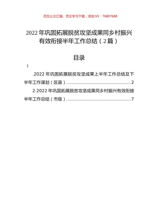 2022年巩固拓展脱贫攻坚成果同乡村振兴有效衔接半年工作总结（2篇）.docx