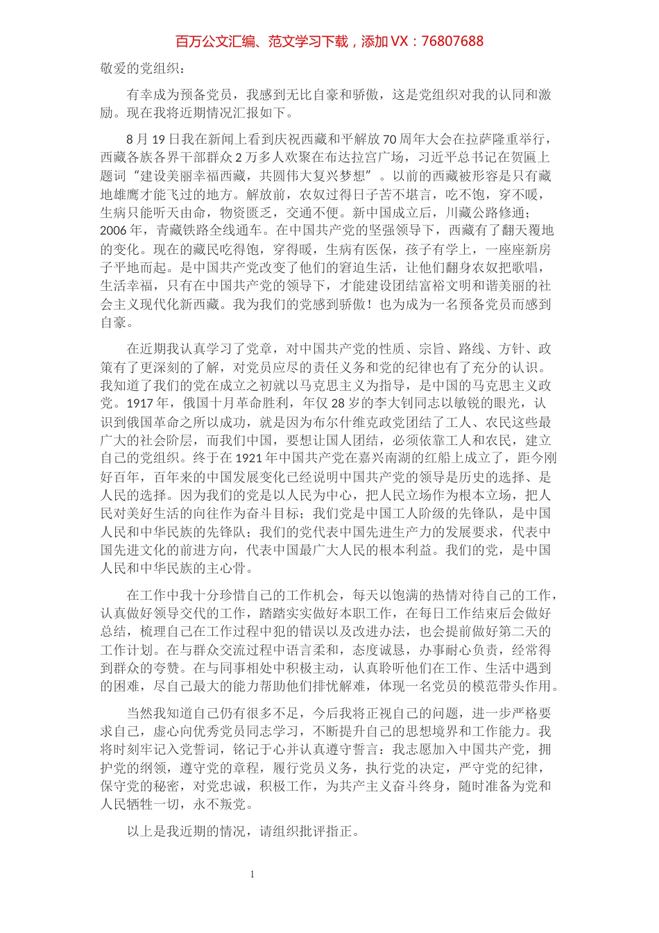 2021年预备党员第三季度思想汇报.docx_第1页