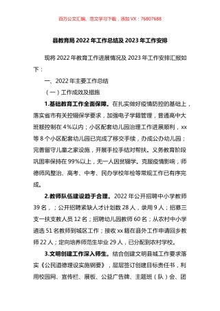 县教育局2022年工作总结及2023年工作安排.docx