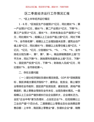 区二季度经济运行工作情况汇报.docx