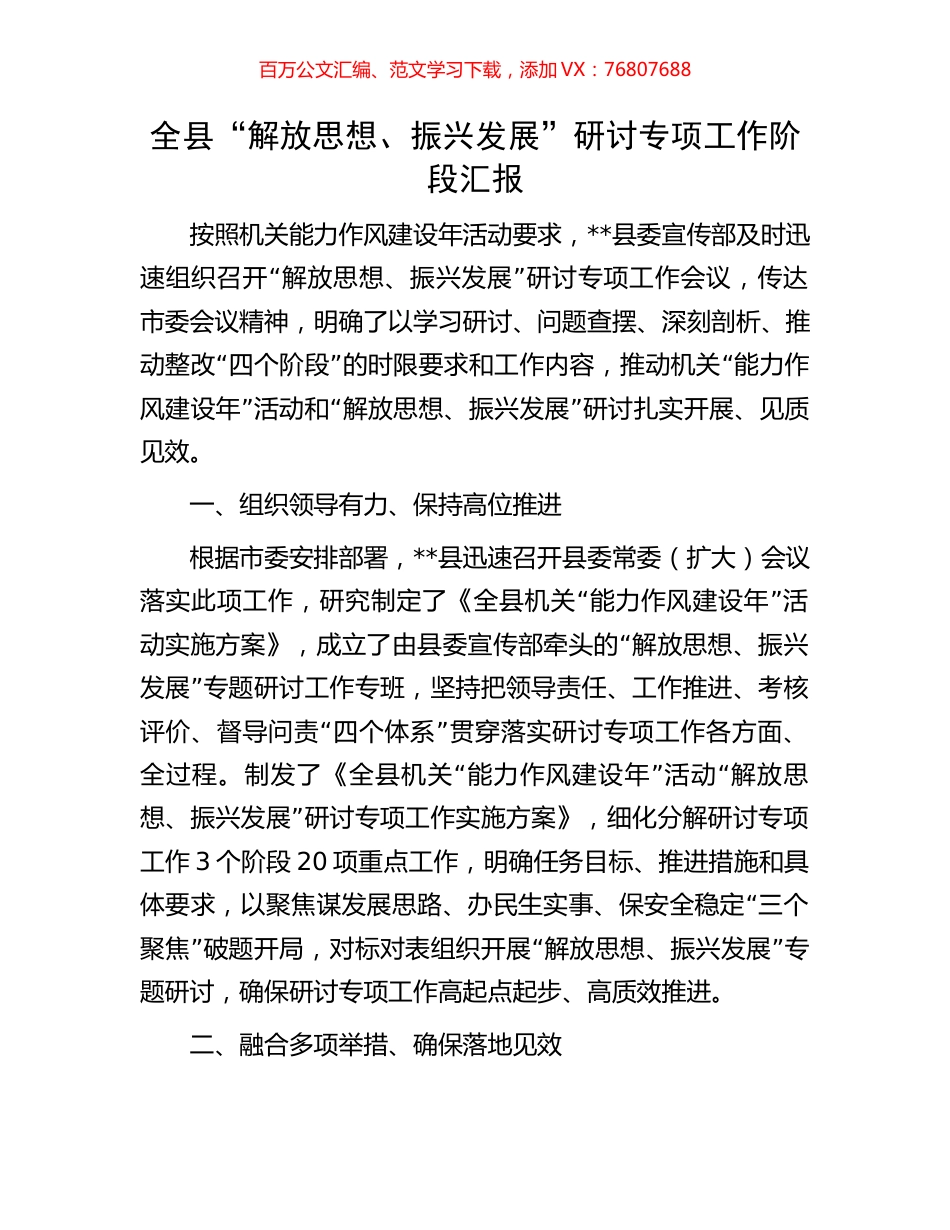 全县“解放思想、振兴发展”研讨专项工作阶段汇报.docx_第1页