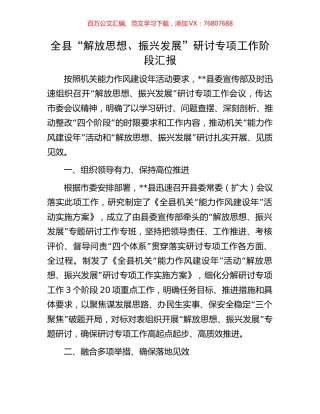 全县“解放思想、振兴发展”研讨专项工作阶段汇报.docx