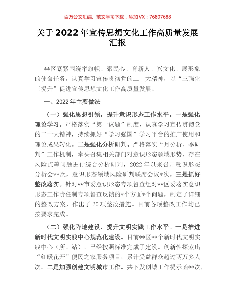 关于2022年宣传思想文化工作高质量发展汇报.docx_第1页
