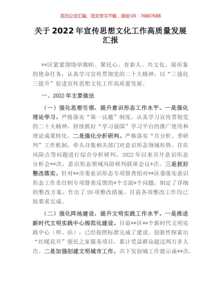 关于2022年宣传思想文化工作高质量发展汇报.docx