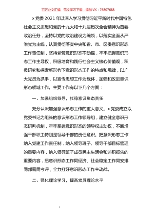 2021年企业党委意识形态工作总结.docx