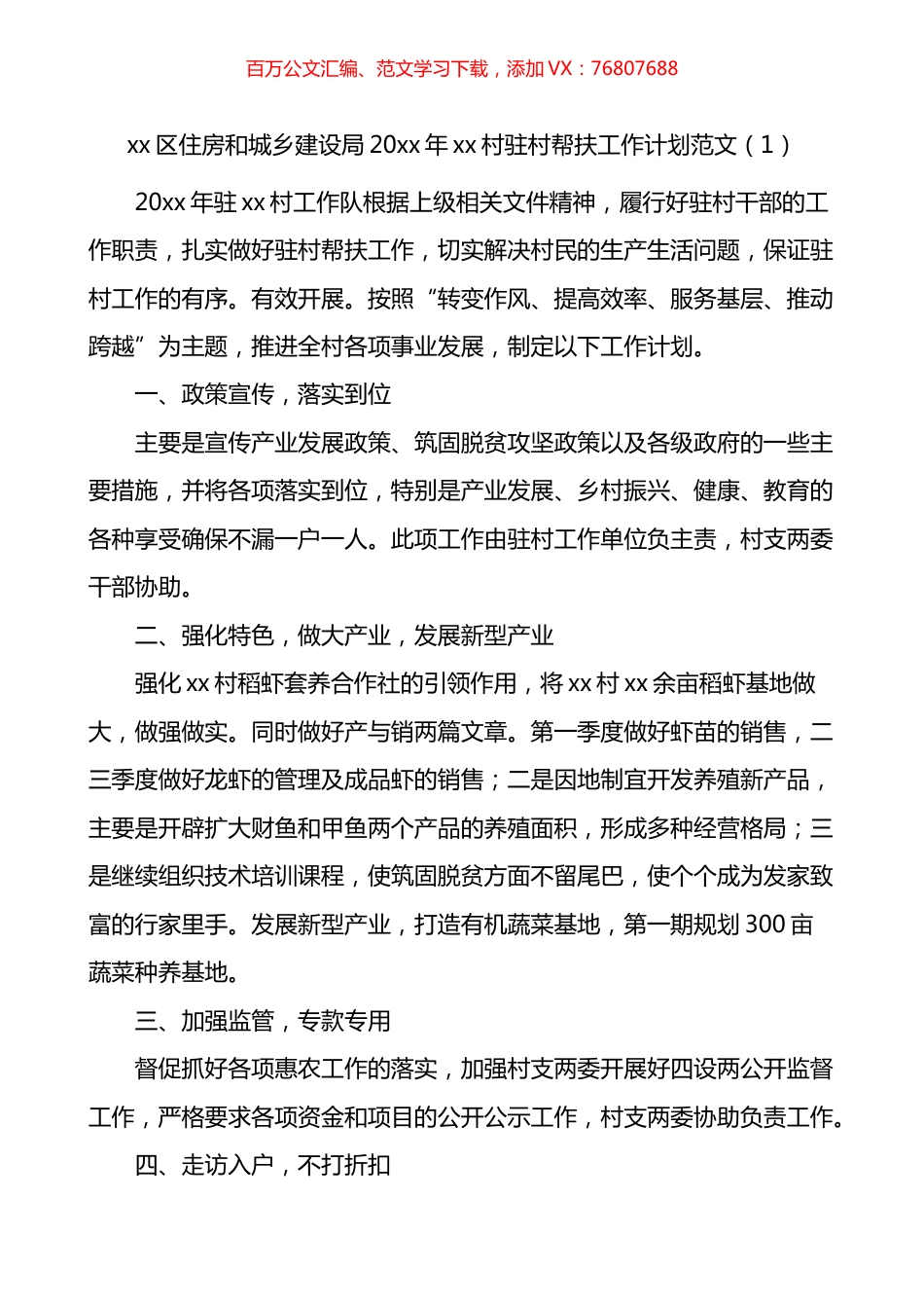 局乡村振兴驻村帮扶工作计划4篇.docx_第1页