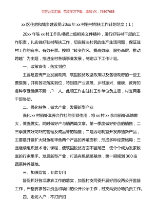 局乡村振兴驻村帮扶工作计划4篇.docx