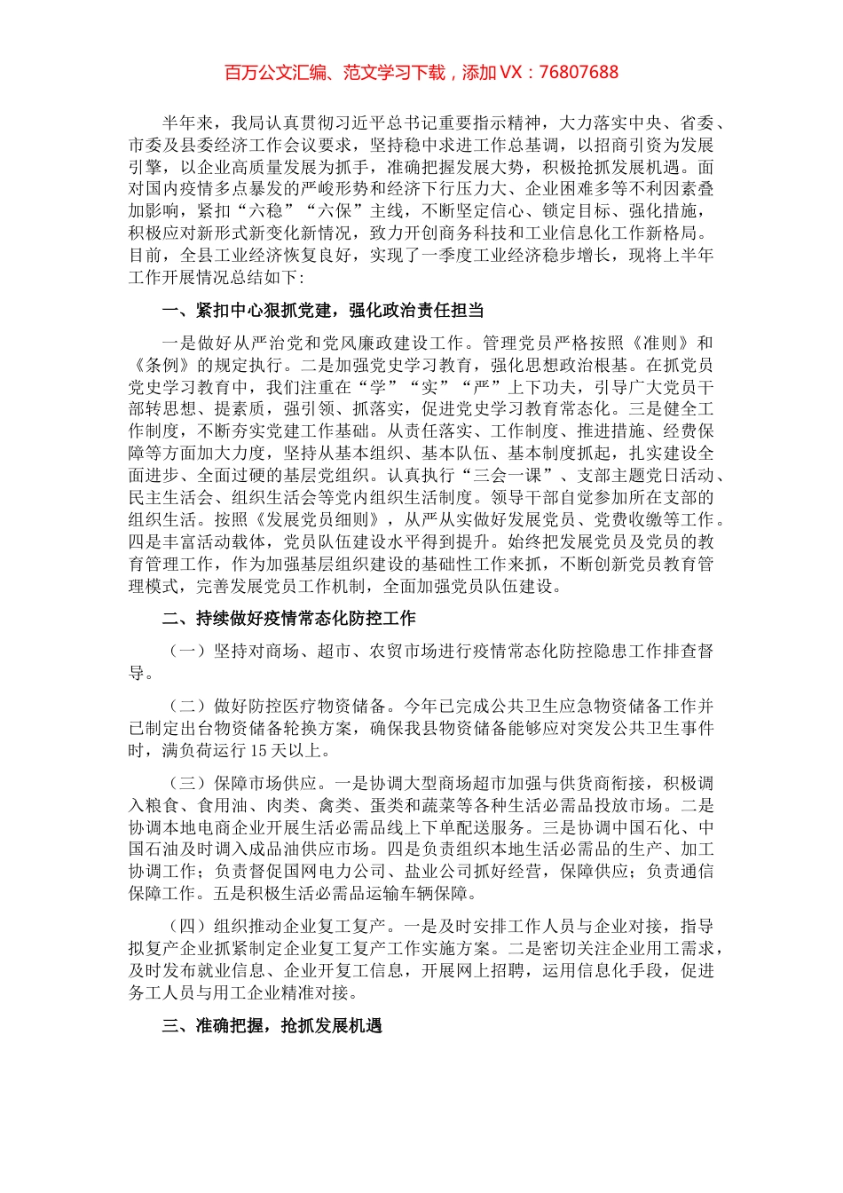 县商务科技和工业信息化局2022年上半年总结和下半年工作计划.docx_第1页