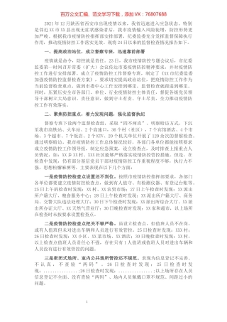 纪委疫情防控监督检查情况汇报.docx