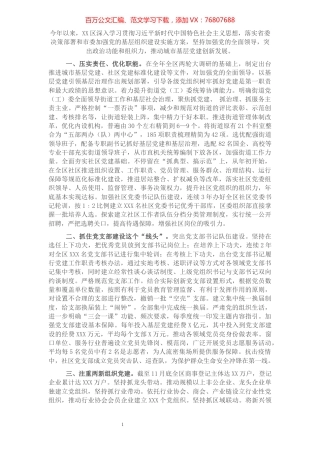 区2021年城市基层党建工作总结.docx