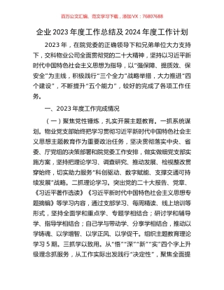 企业2023年度工作总结及2024年度工作计划.docx