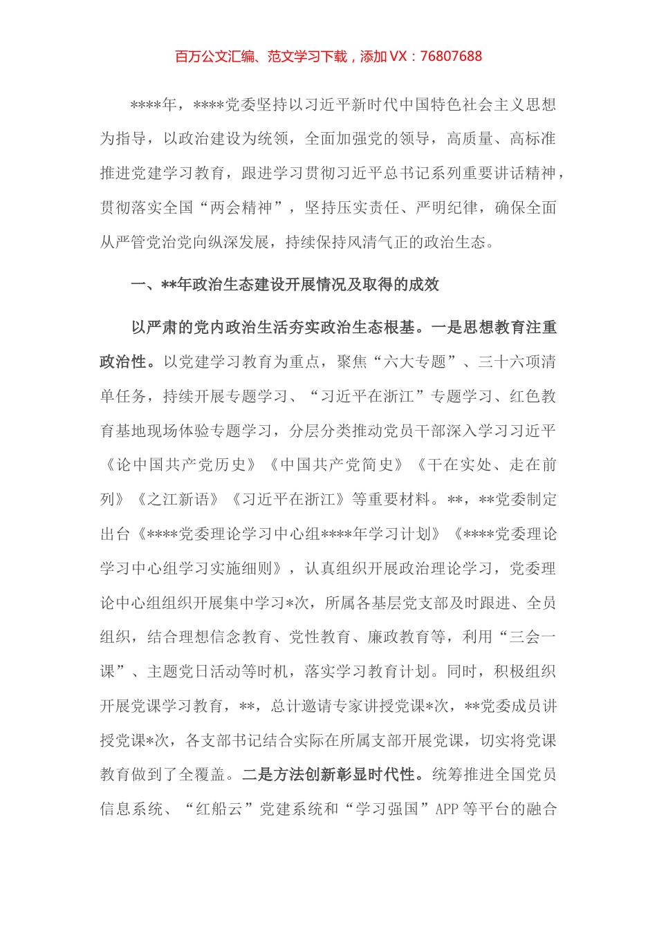 党内政治生态建设自查总结报告.docx_第1页