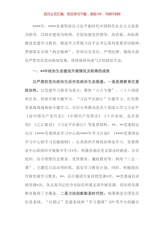 党内政治生态建设自查总结报告.docx