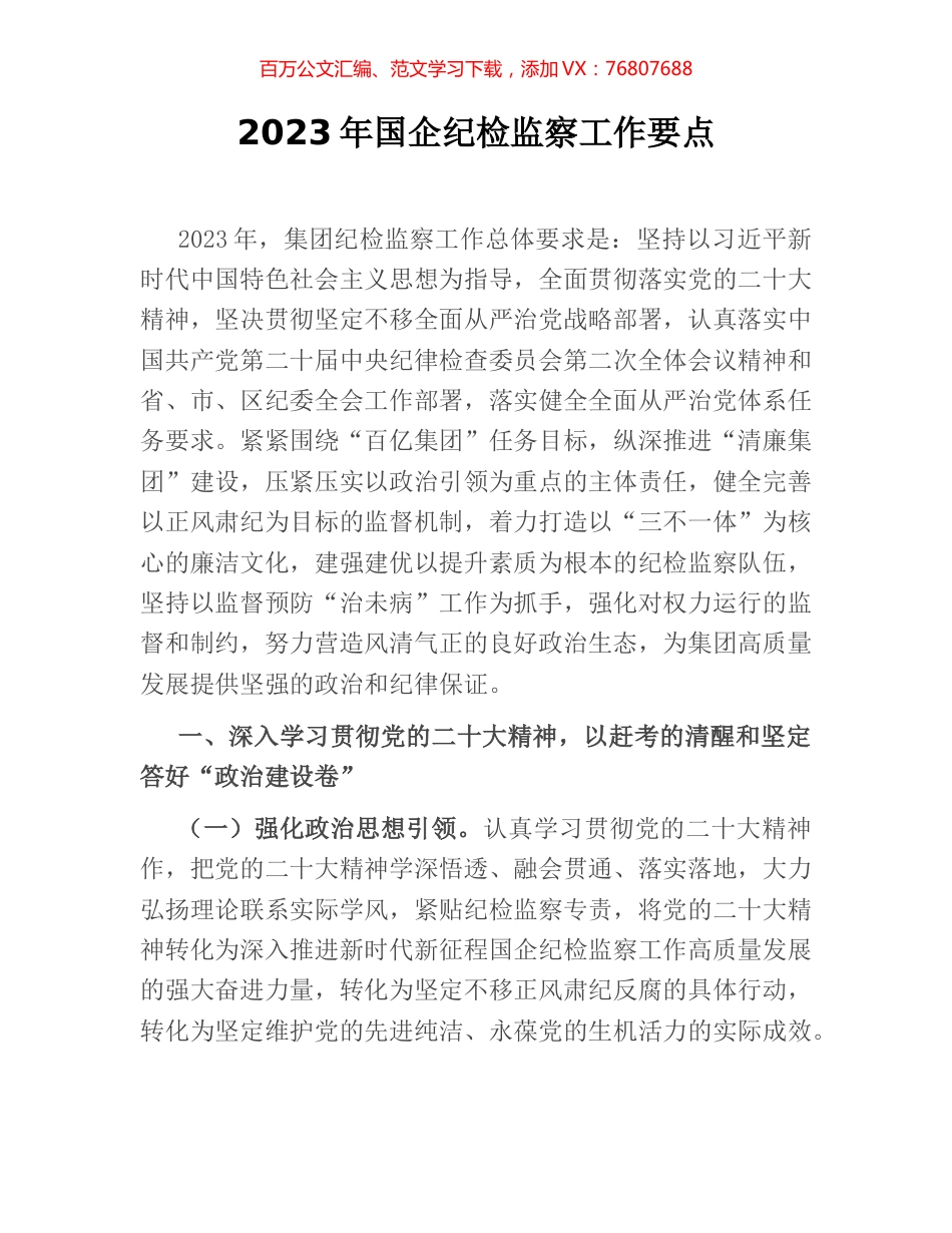 2023年国企纪检监察工作要点.docx_第1页