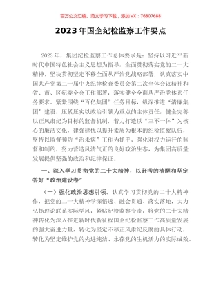 2023年国企纪检监察工作要点.docx