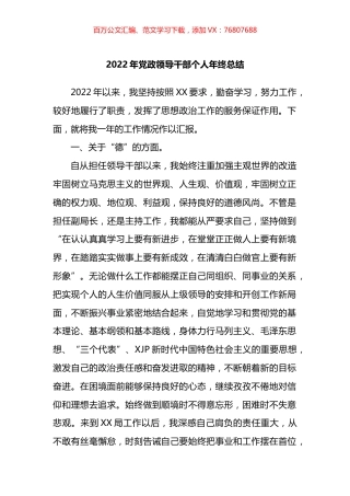 2022年党政领导干部个人年终总结.docx