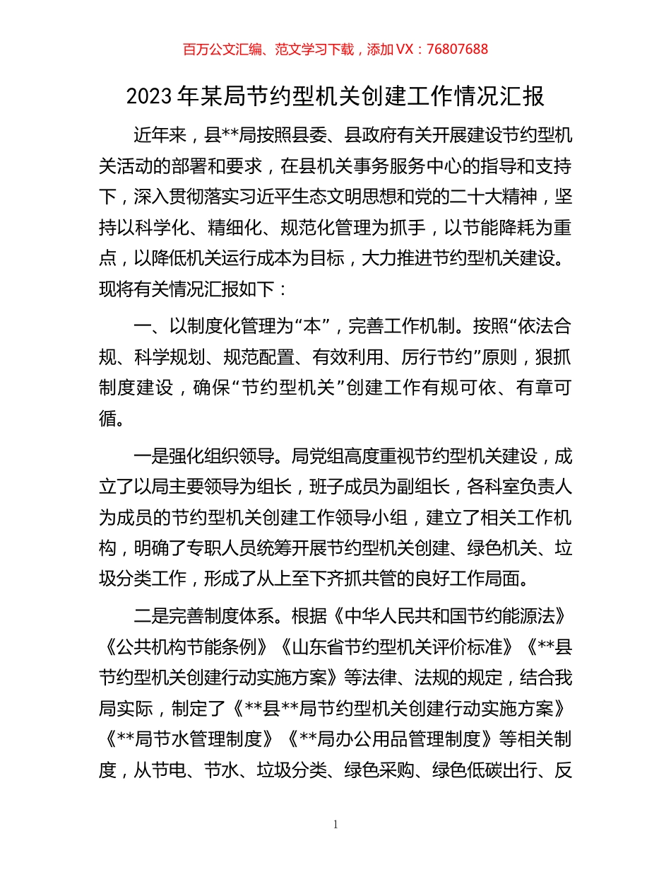 2023年某局节约型机关创建工作情况汇报.docx_第1页