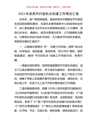 2023年某局节约型机关创建工作情况汇报.docx